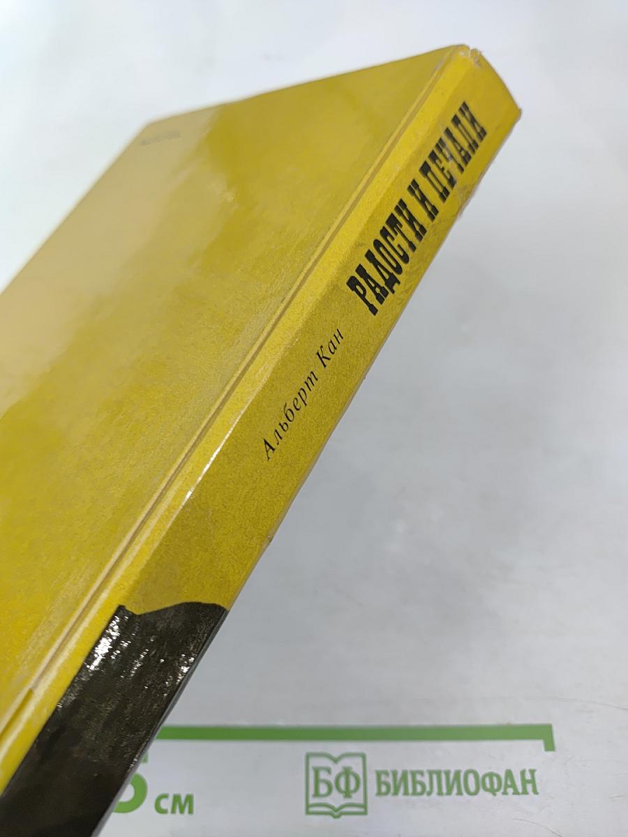 Радости и печали