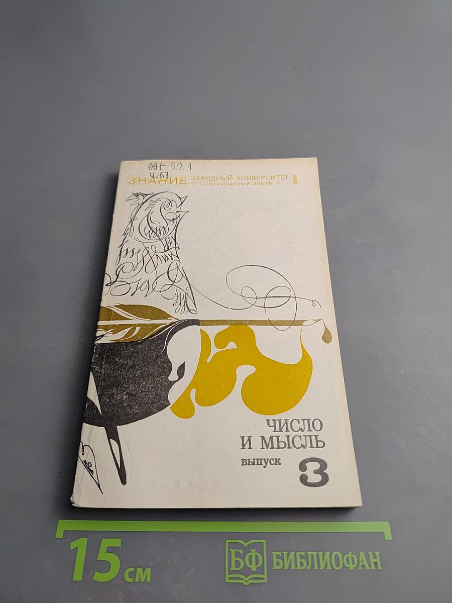 Число и мысль. Выпуск 3
