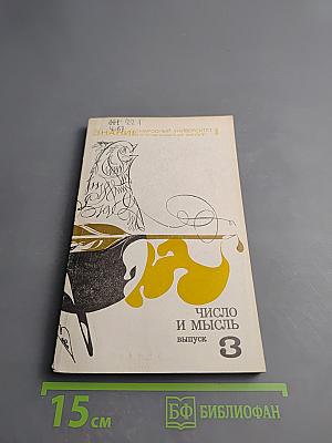 Число и мысль. Выпуск 3