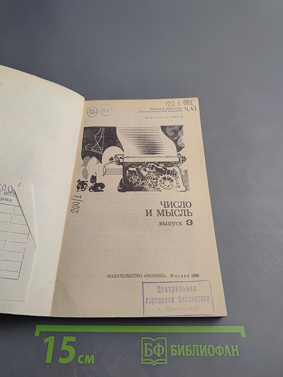 Число и мысль. Выпуск 3