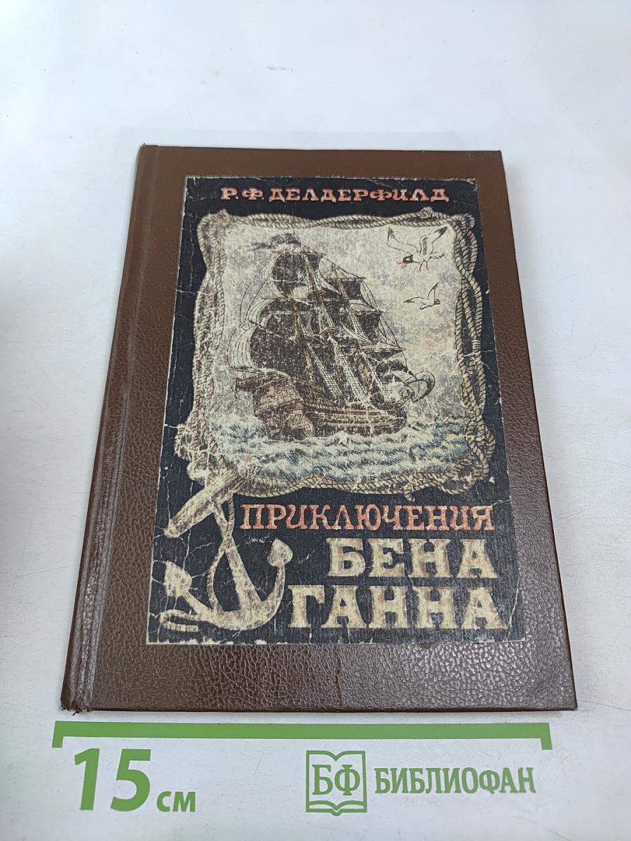 Приключения Бена Ганна