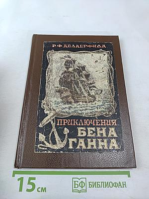 Приключения Бена Ганна