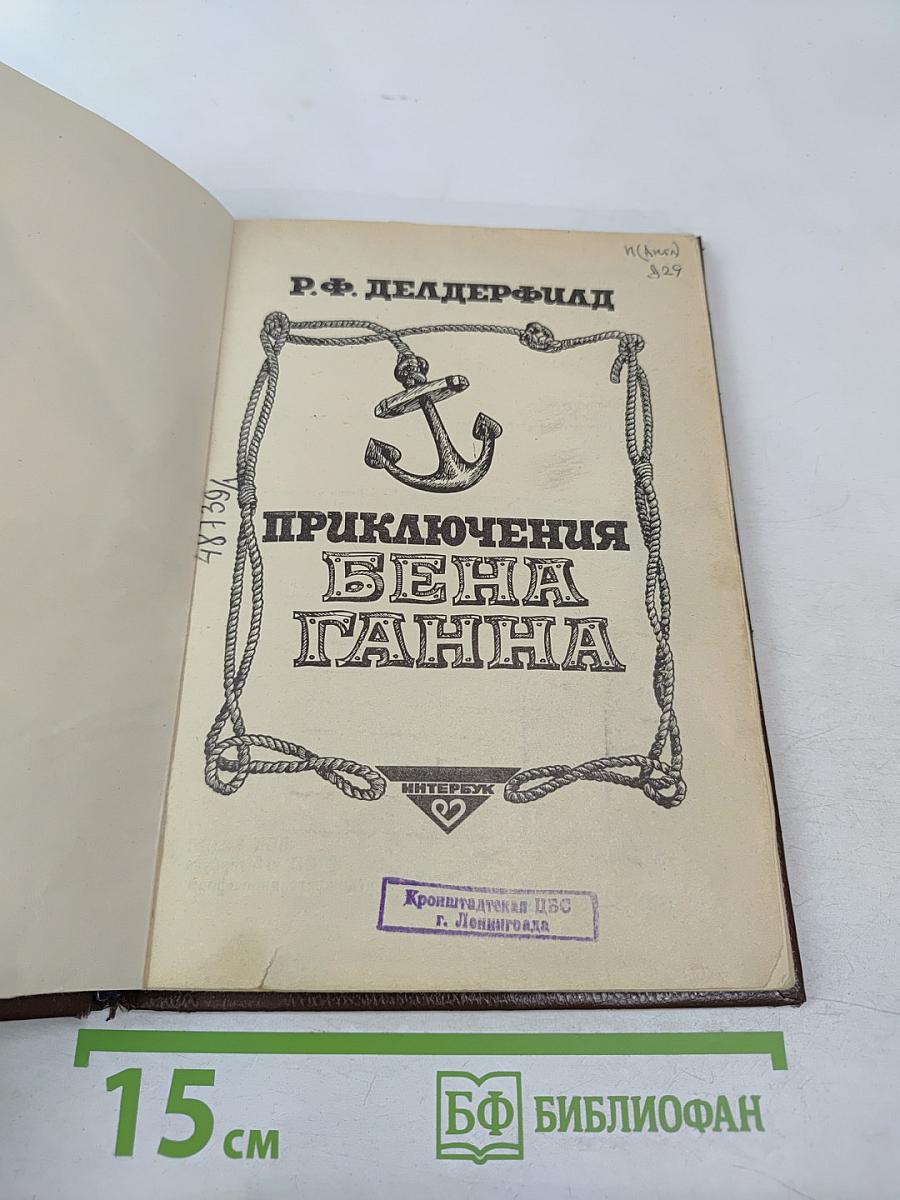 Приключения Бена Ганна
