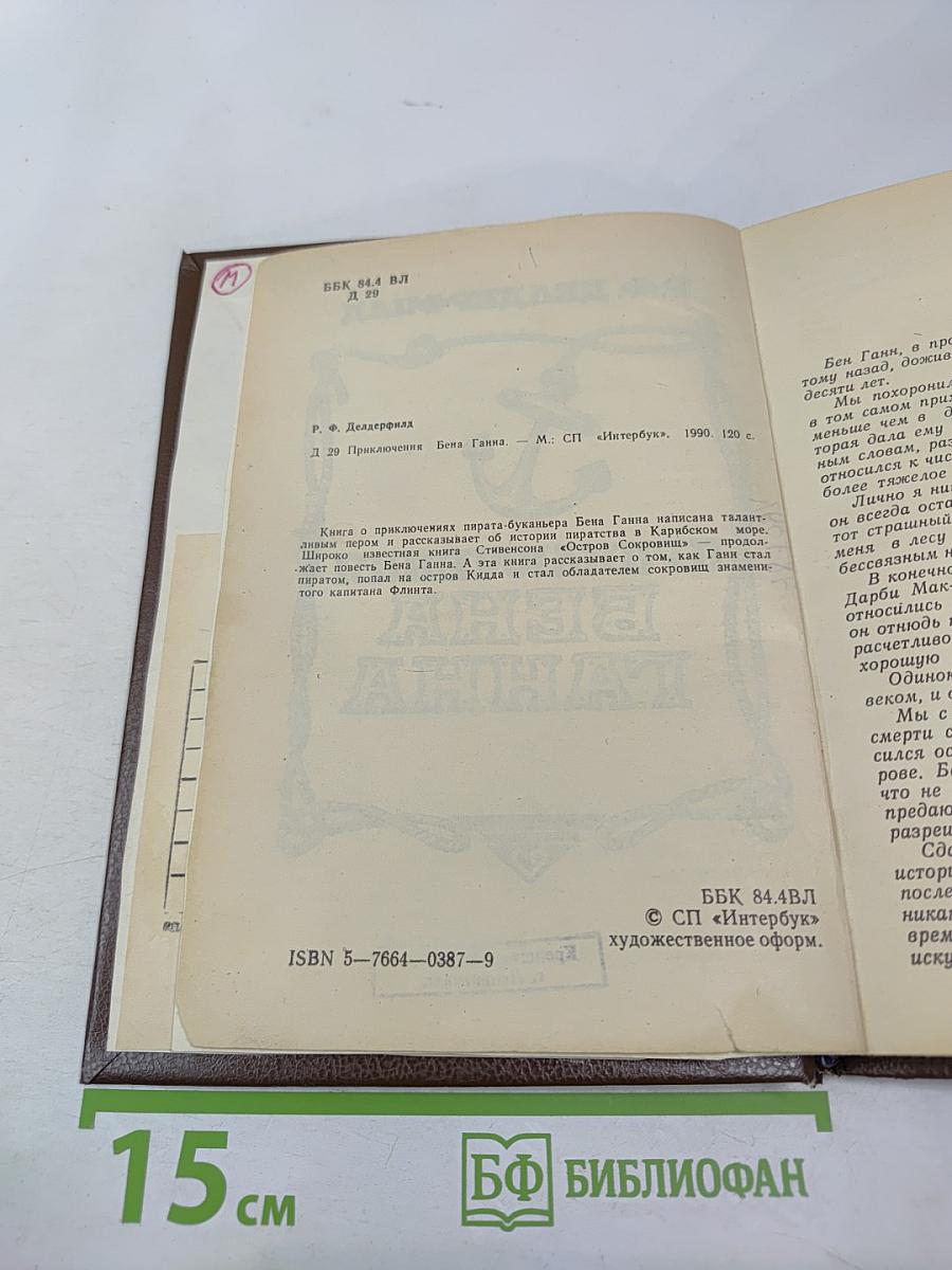 Приключения Бена Ганна