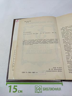 Приключения Бена Ганна