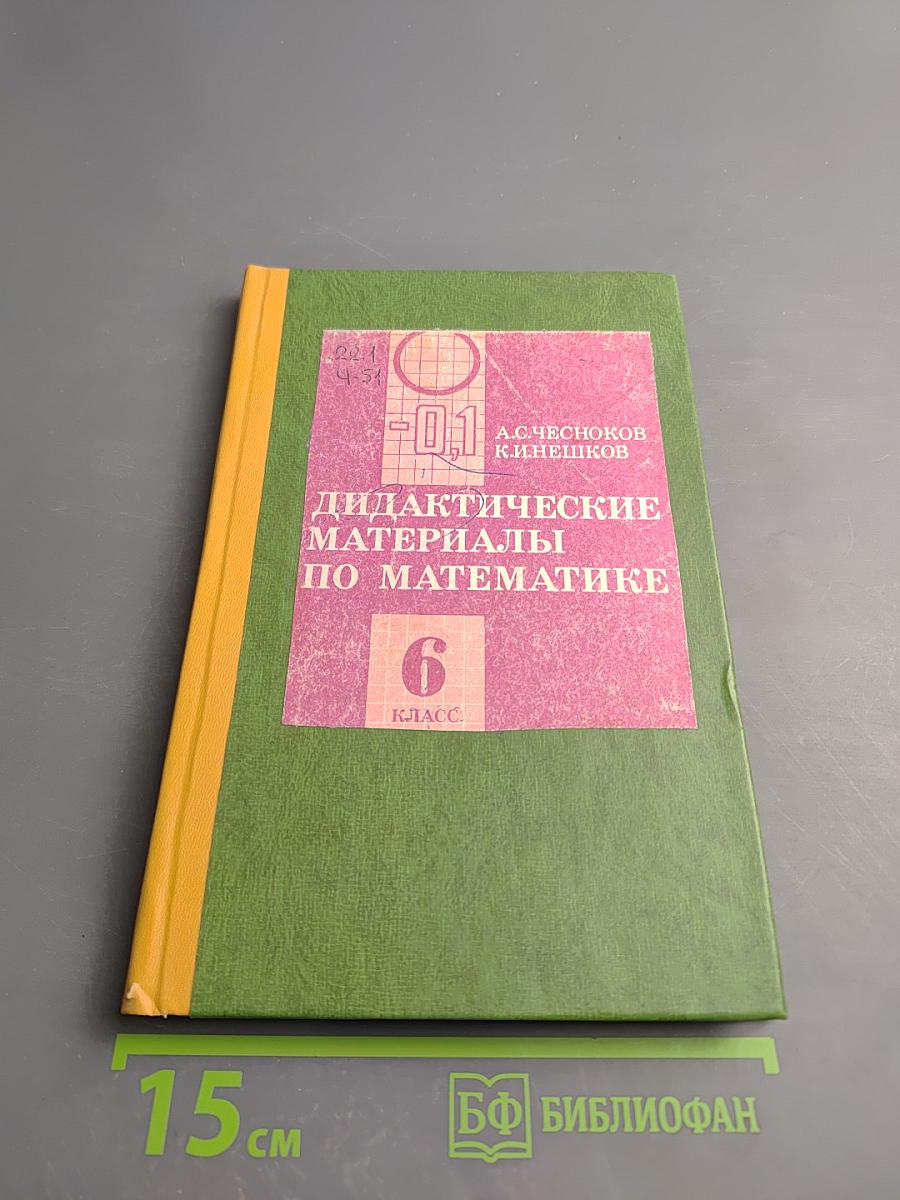 Дидактические материалы по математике 6 класс