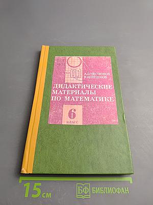 Дидактические материалы по математике 6 класс