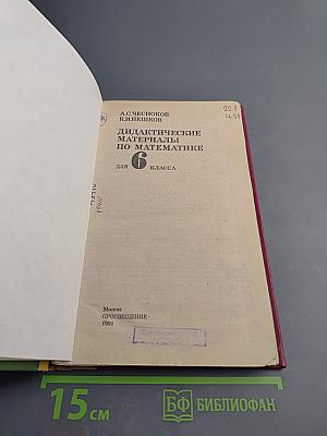 Дидактические материалы по математике 6 класс