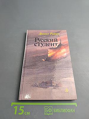 Русский студент