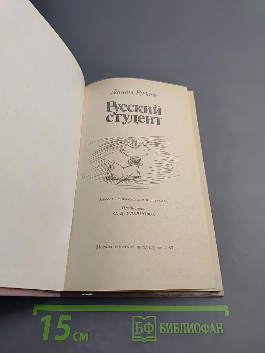 Русский студент