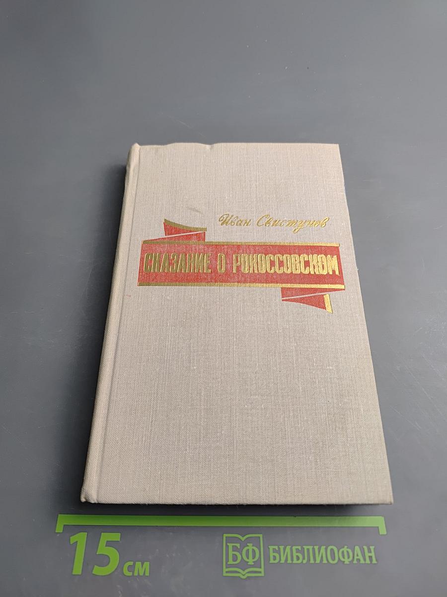 Сказание о Рокоссовском