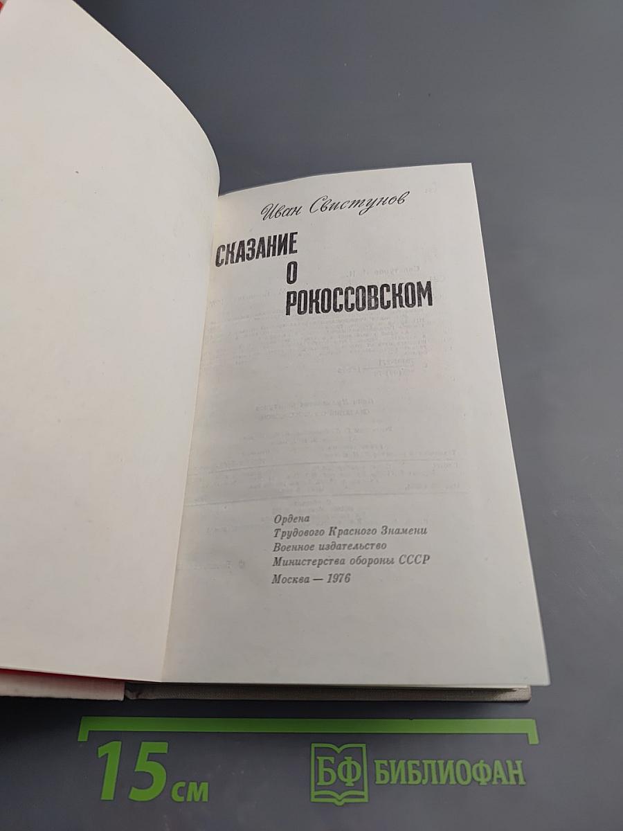 Сказание о Рокоссовском