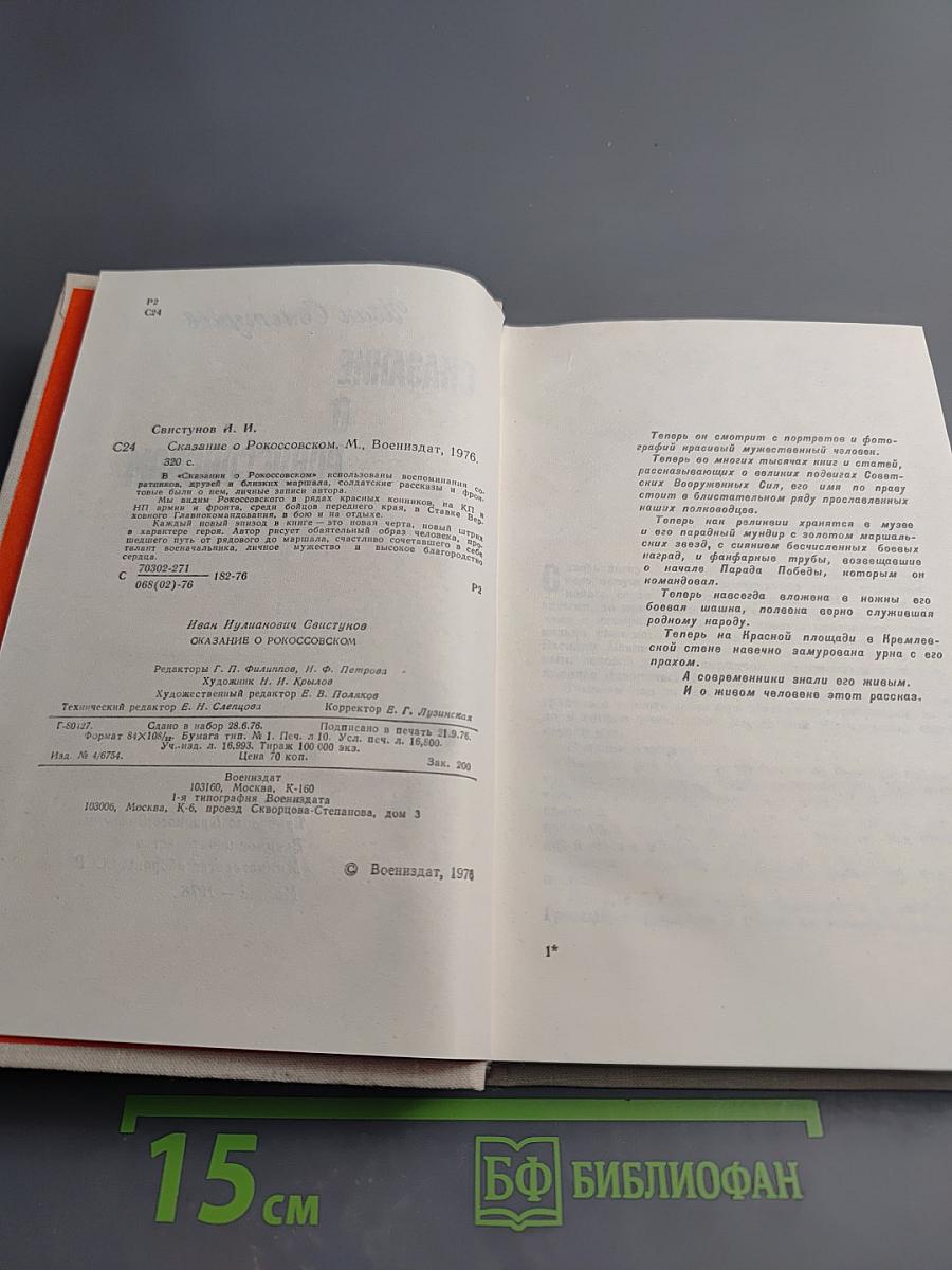 Сказание о Рокоссовском
