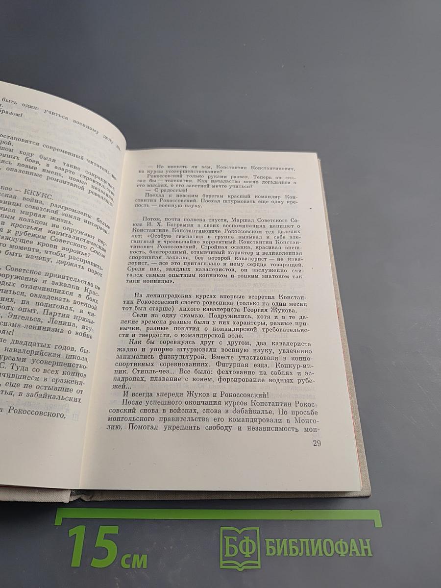 Сказание о Рокоссовском