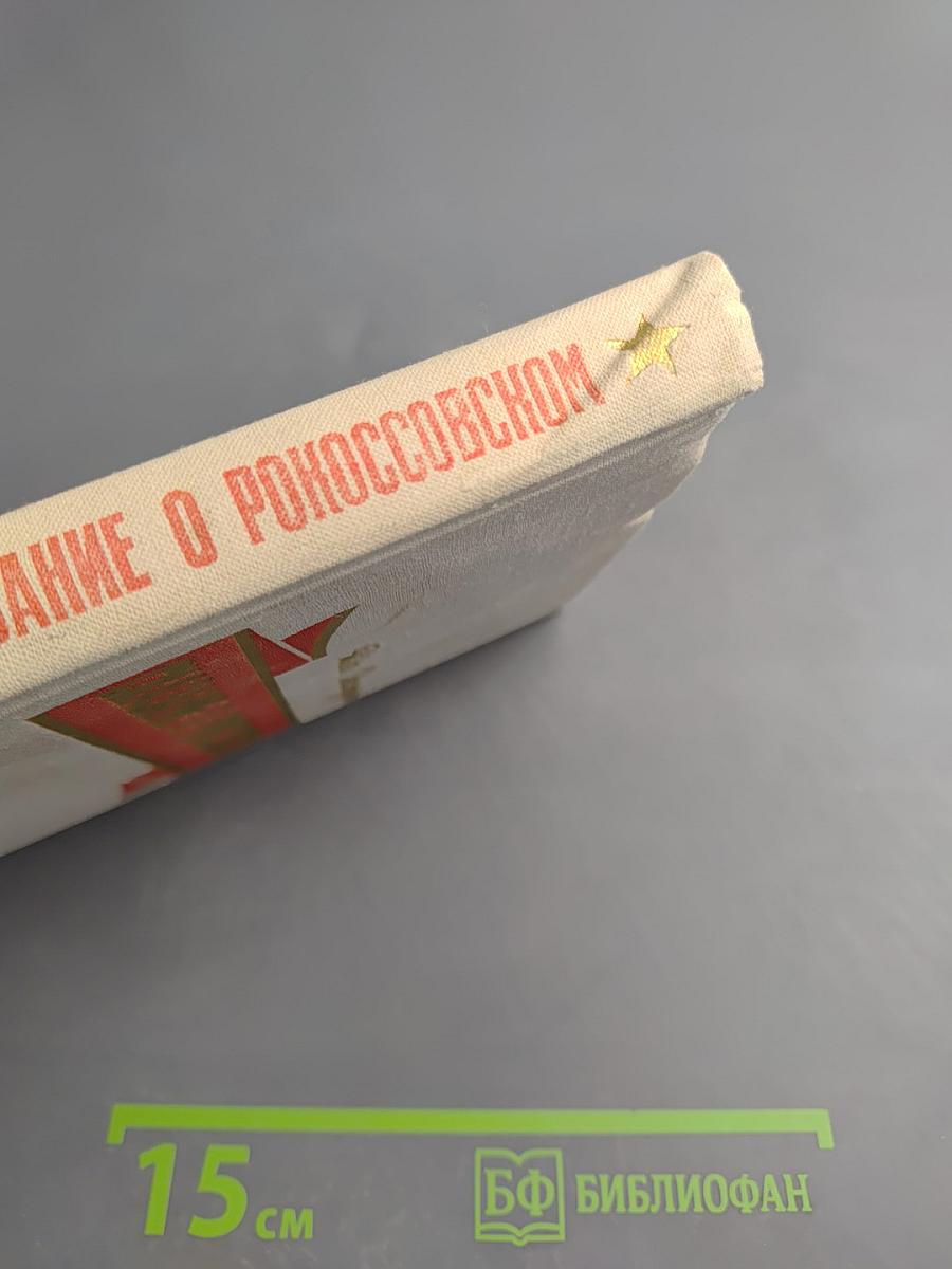 Сказание о Рокоссовском