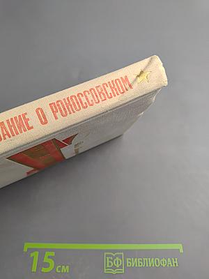 Сказание о Рокоссовском