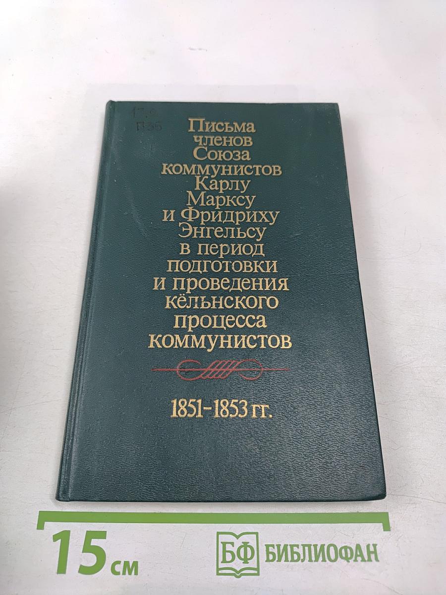 Письма членов Союза коммунистов Карлу Марксу и Фридриху Энгельсу в период подготовки и проведения кёльнского процесса коммунистов 1851-1853 гг.