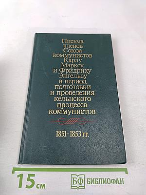 Письма членов Союза коммунистов Карлу Марксу и Фридриху Энгельсу в период подготовки и проведения кёльнского процесса коммунистов 1851-1853 гг.