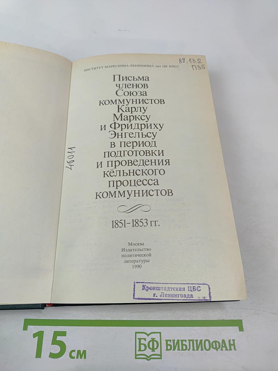 Письма членов Союза коммунистов Карлу Марксу и Фридриху Энгельсу в период подготовки и проведения кёльнского процесса коммунистов 1851-1853 гг.