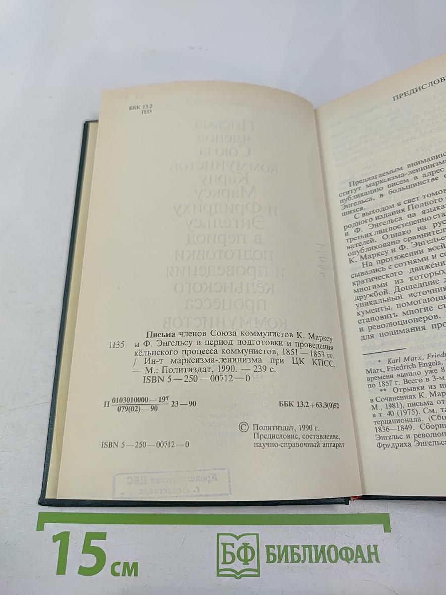Письма членов Союза коммунистов Карлу Марксу и Фридриху Энгельсу в период подготовки и проведения кёльнского процесса коммунистов 1851-1853 гг.
