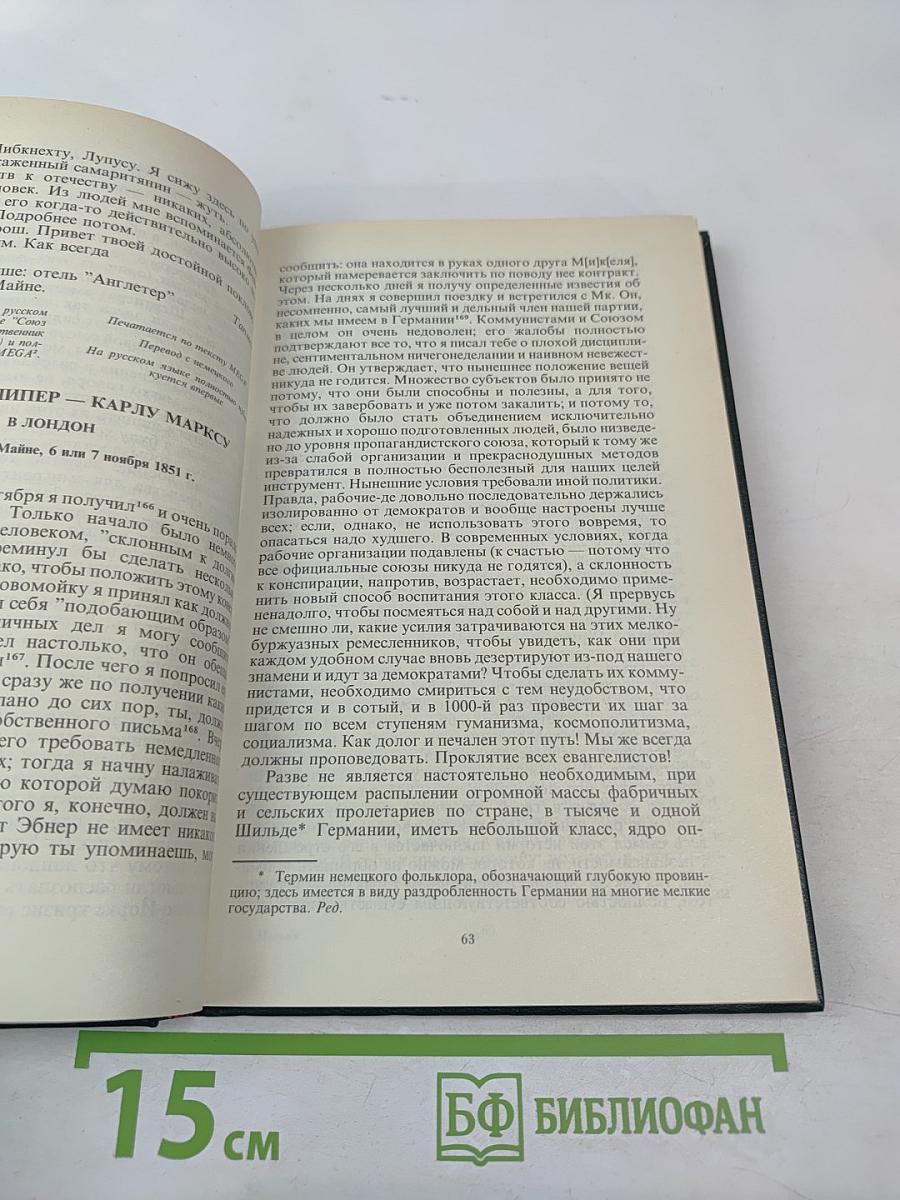 Письма членов Союза коммунистов Карлу Марксу и Фридриху Энгельсу в период подготовки и проведения кёльнского процесса коммунистов 1851-1853 гг.