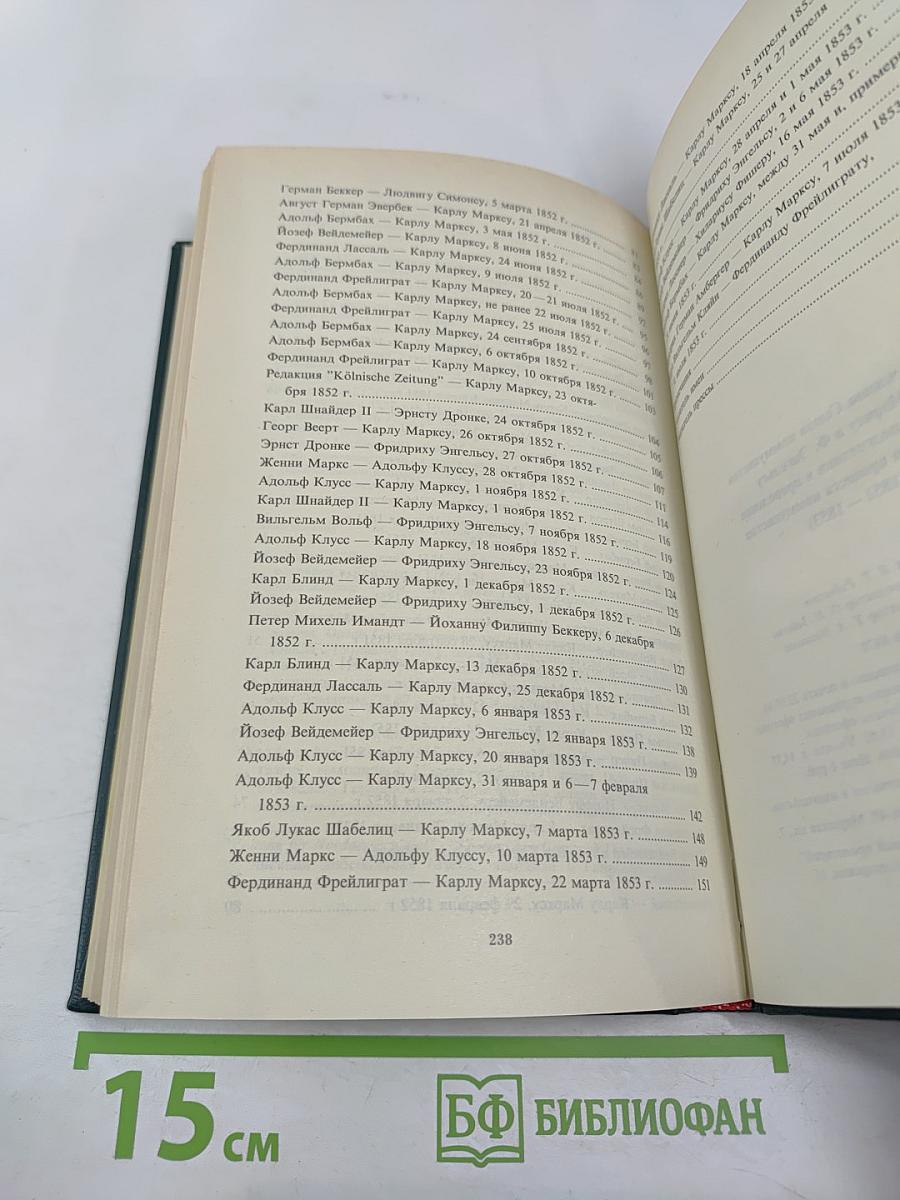 Письма членов Союза коммунистов Карлу Марксу и Фридриху Энгельсу в период подготовки и проведения кёльнского процесса коммунистов 1851-1853 гг.