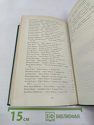 Письма членов Союза коммунистов Карлу Марксу и Фридриху Энгельсу в период подготовки и проведения кёльнского процесса коммунистов 1851-1853 гг.