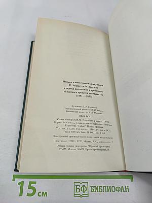 Письма членов Союза коммунистов Карлу Марксу и Фридриху Энгельсу в период подготовки и проведения кёльнского процесса коммунистов 1851-1853 гг.