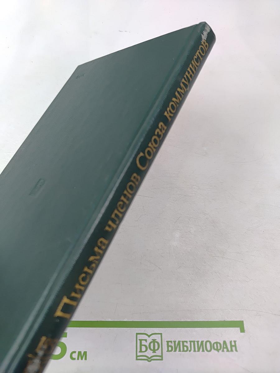 Письма членов Союза коммунистов Карлу Марксу и Фридриху Энгельсу в период подготовки и проведения кёльнского процесса коммунистов 1851-1853 гг.