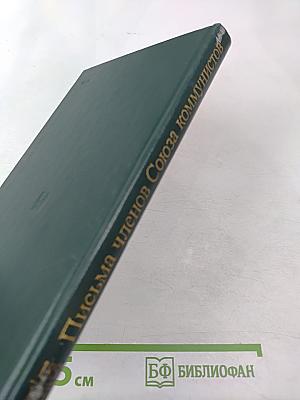 Письма членов Союза коммунистов Карлу Марксу и Фридриху Энгельсу в период подготовки и проведения кёльнского процесса коммунистов 1851-1853 гг.