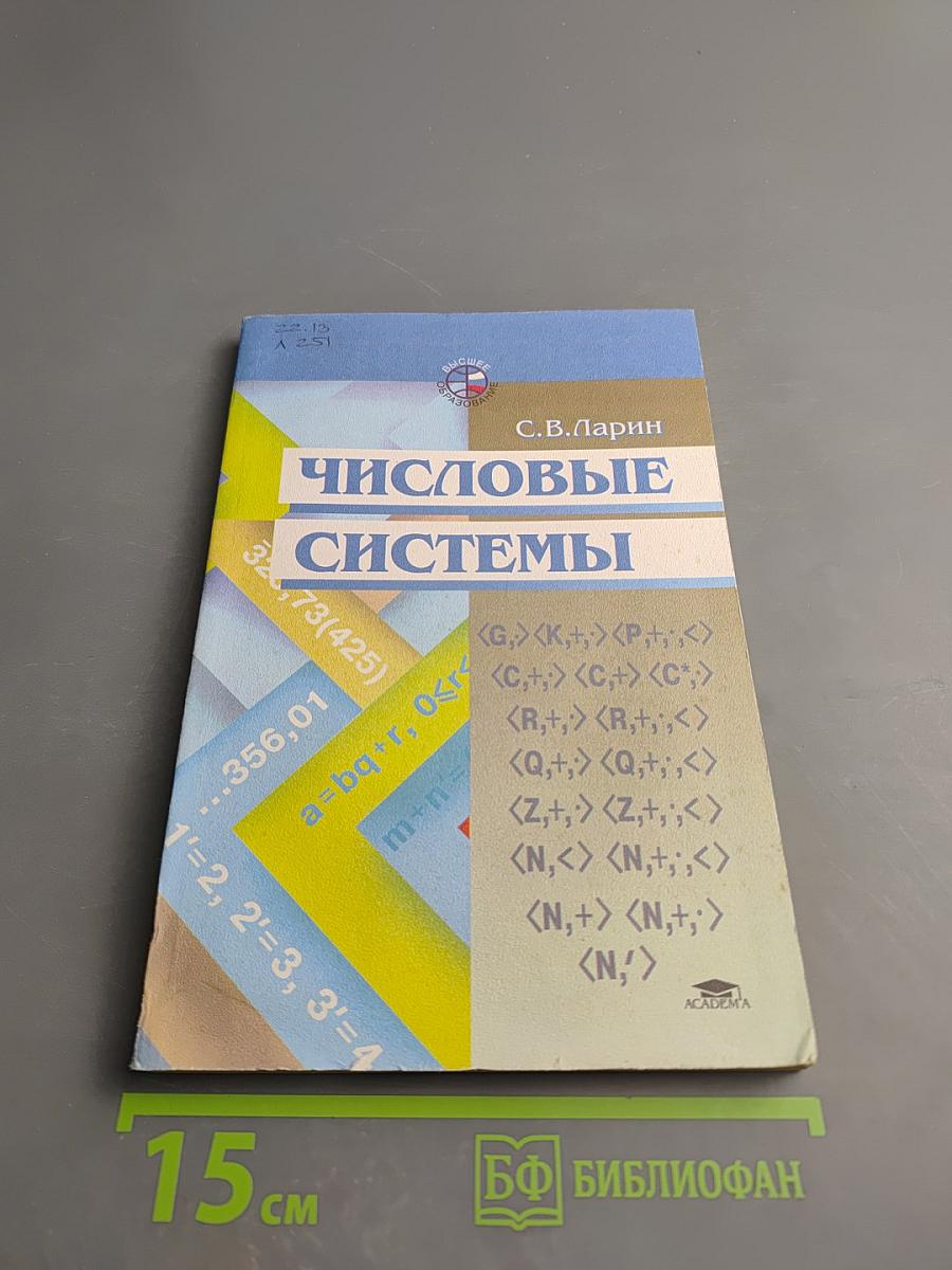 Числовые системы