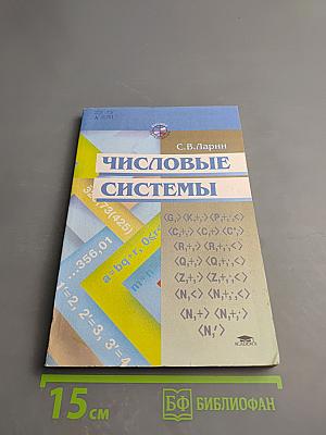 Числовые системы