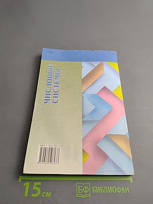 Числовые системы