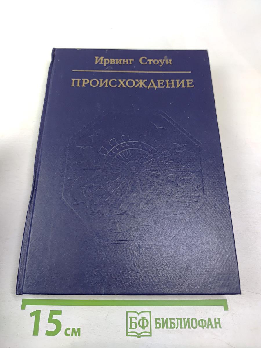 Происхождение