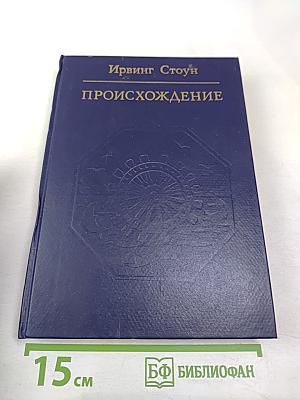 Происхождение