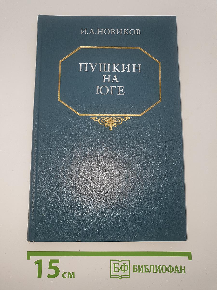 Пушкин на юге