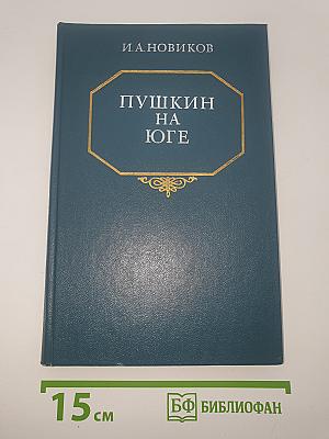 Пушкин на юге