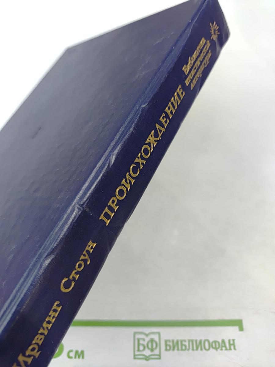 Происхождение