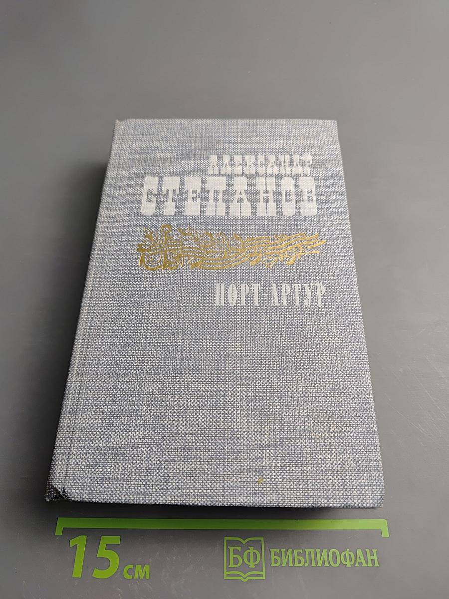 Порт-Артур. Роман в двух книгах. Книга первая