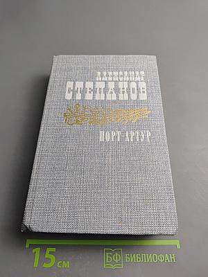 Порт-Артур. Роман в двух книгах. Книга первая