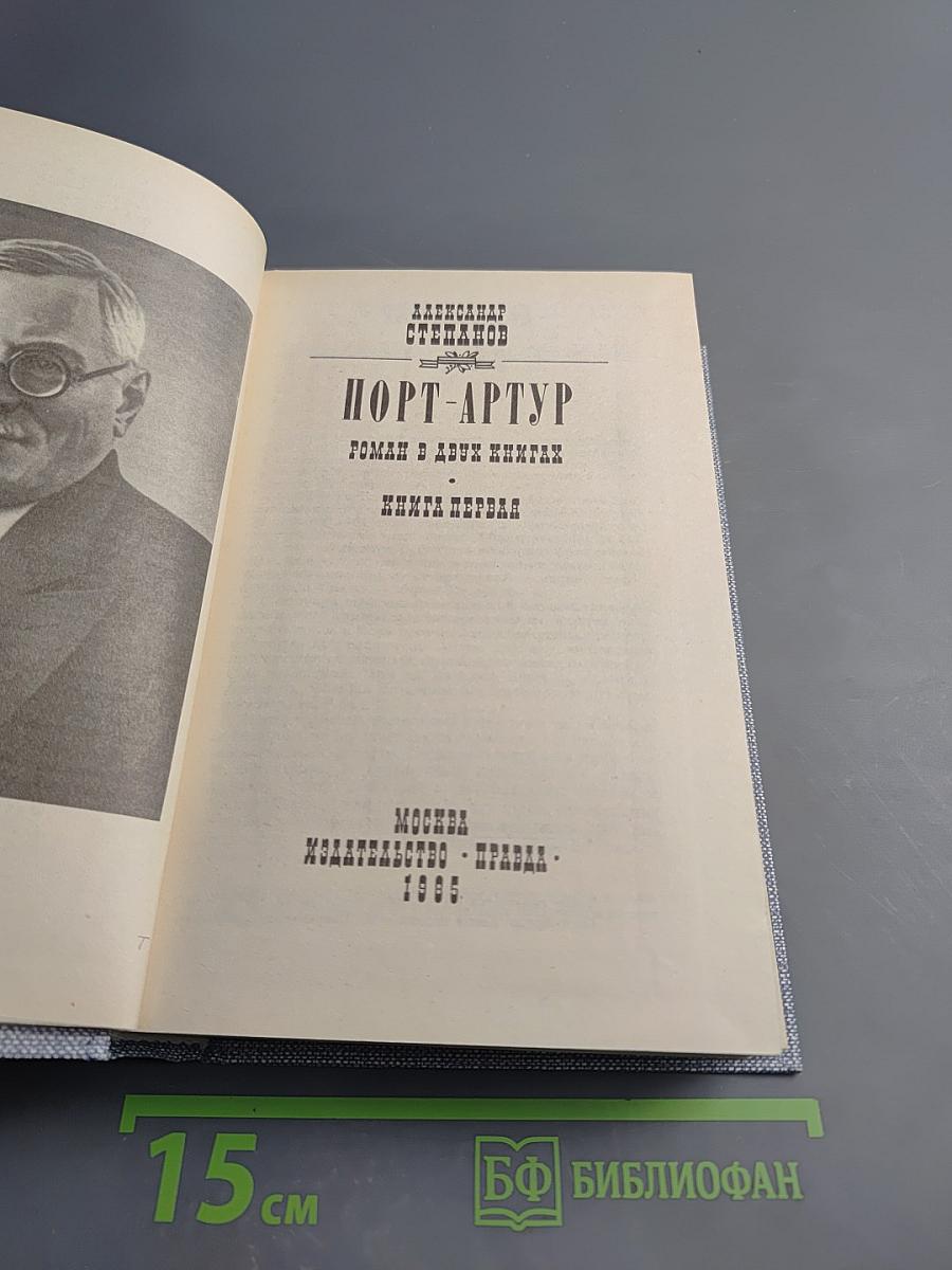 Порт-Артур. Роман в двух книгах. Книга первая