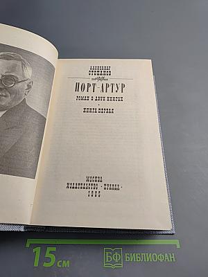 Порт-Артур. Роман в двух книгах. Книга первая