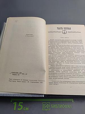 Порт-Артур. Роман в двух книгах. Книга первая