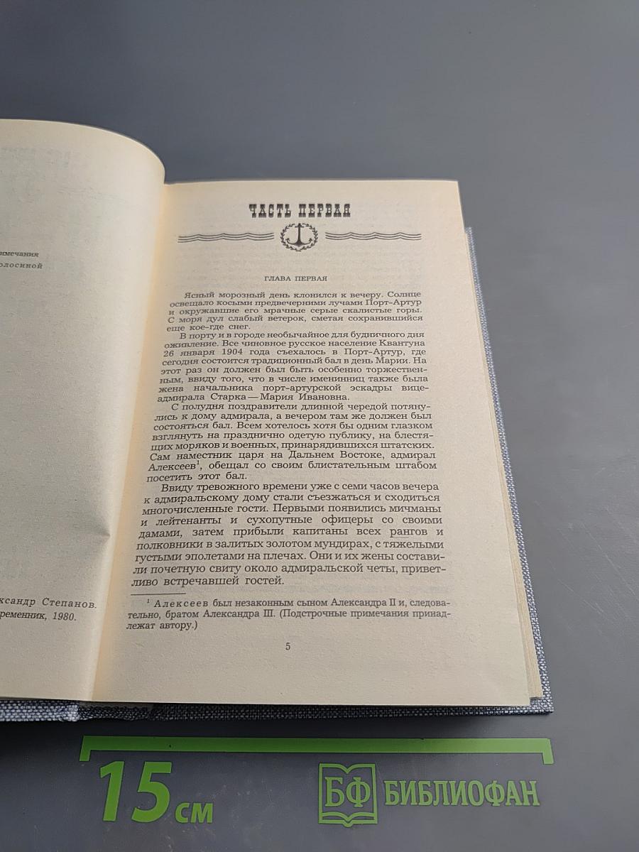 Порт-Артур. Роман в двух книгах. Книга первая