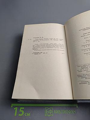 Порт-Артур. Роман в двух книгах. Книга первая