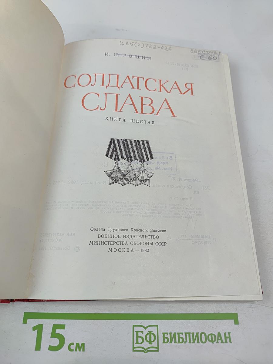 Солдатская слава. Книга шестая
