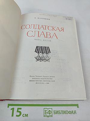 Солдатская слава. Книга шестая