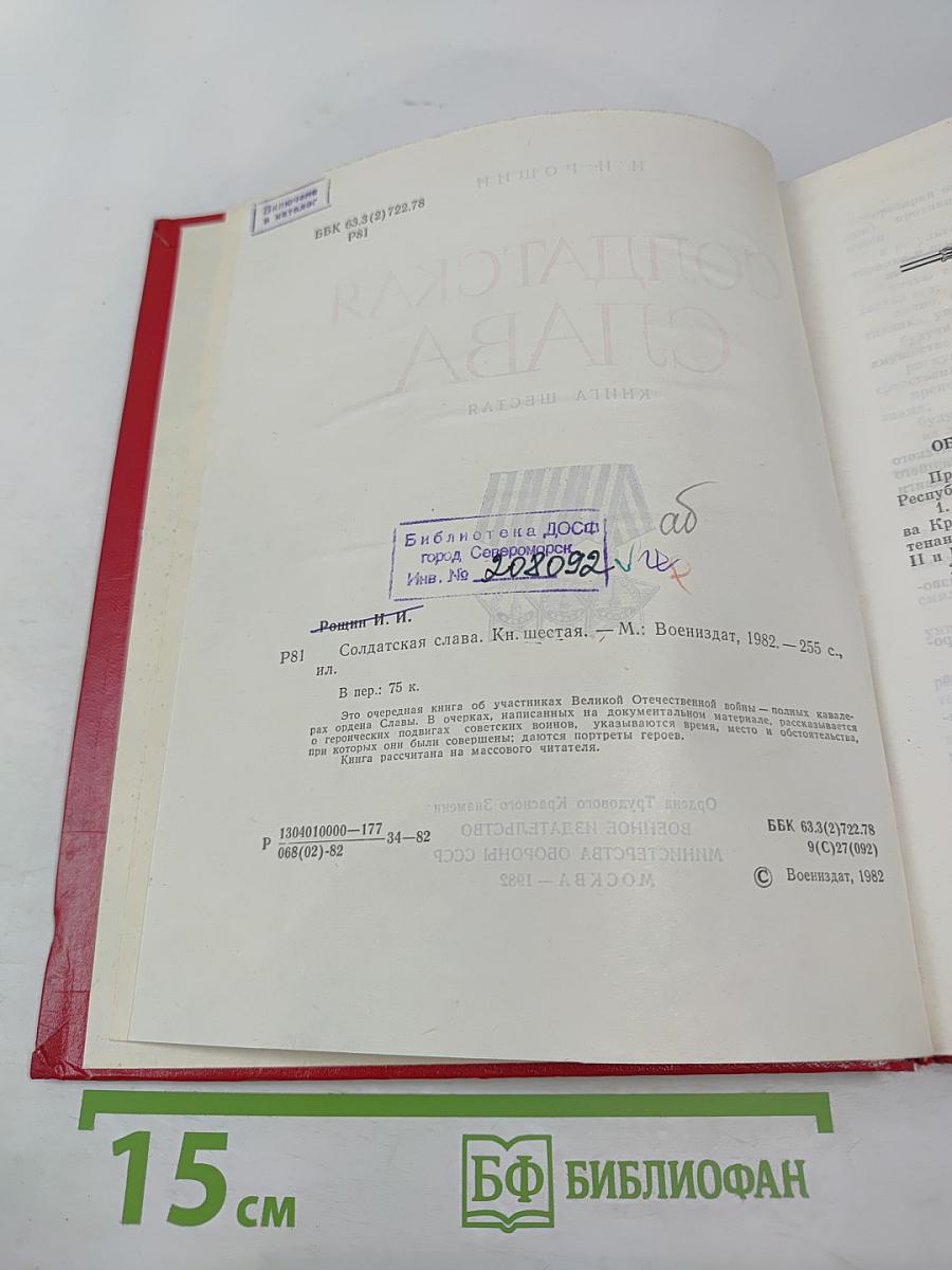 Солдатская слава. Книга шестая