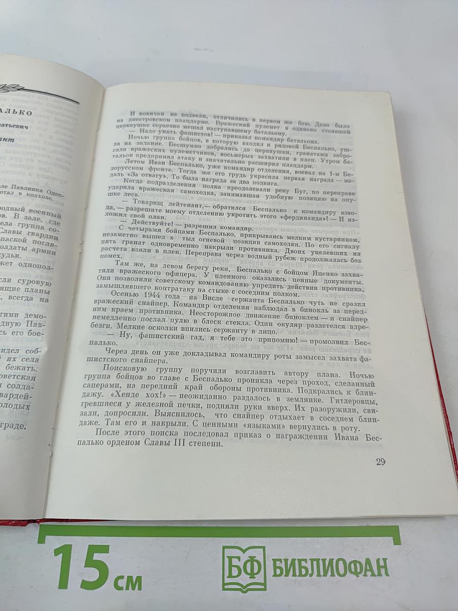 Солдатская слава. Книга шестая