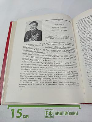 Солдатская слава. Книга шестая